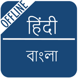 Hindi to Bengali Dictionary icône