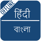 Hindi to Bengali Dictionary アイコン