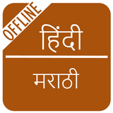 Hindi to Marathi Dictionary Zeichen