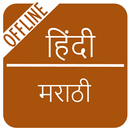 APK Hindi to Marathi Dictionary