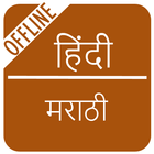 Hindi to Marathi Dictionary ícone