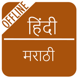 Hindi to Marathi Dictionary-icoon