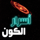 أسرار الكون - معلومات غريبة APK