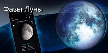 Фазы Луны