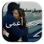 موسيقى مسلسل حب أعمى Kara Sevda Dizi Muzikler Apk App تنزيل