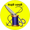 ”මැහුම් ගෙතුම්