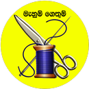 මැහුම් ගෙතුම් APK