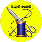 මැහුම් ගෙතුම් 圖標