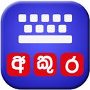 Akura Sinhala Keyboard APK