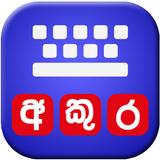 Akura Sinhala Keyboard 아이콘