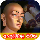 අංගුලිමාල පිරිත أيقونة