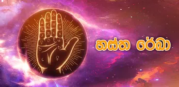 හස්ත රේඛා ශාස්ත්‍රය