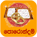 පොරොන්දම් පරීක්ෂාව APK