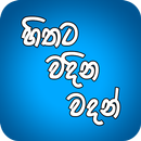 හිතට වදින වදන් APK