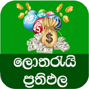 Lottery Results Sri Lanka APK