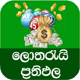 Lottery Results Sri Lanka icono