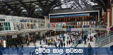 දුම්රිය කාල සටහන