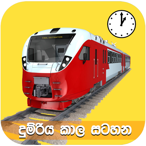 දුම්රිය කාල සටහන