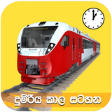 දුම්රිය කාල සටහන APK