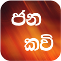 ජන කවි