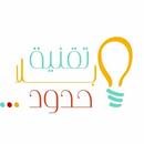 التقنية بلا حدود APK
