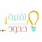 التقنية بلا حدود biểu tượng