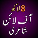 Urdu Offline Poetry اردو شاعری APK