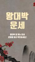 Poster 왕대박운세 -  미래에 나의 운세가 궁금하지 않으세요?