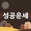 성공운세 ikona