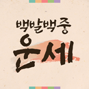 백발백중 운세 - 무료운세 오늘의운세 신년운세 궁합 무료사주 토정비결 APK