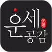 운세공감 - 2025년 토정비결, 사주, 궁합