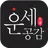 운세공감 - 2025년 토정비결, 사주, 궁합 APK