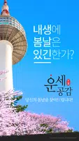 운세공감 poster