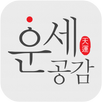 운세공감 프리미엄 APK