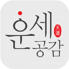운세공감 프리미엄 icon