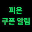 피온 쿠폰 알림 icono