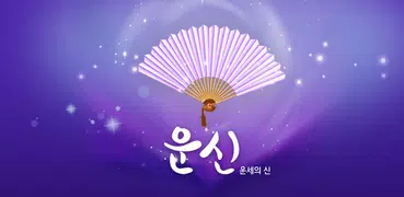 2025 운세의 신 - 운세, 사주, 궁합, 신년