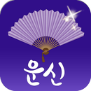 2025 운세의 신 - 운세, 사주, 궁합, 신년 APK