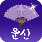 2025 운세의 신 - 운세, 사주, 궁합, 신년 icon