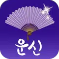 2026 운세의 신 - 운세, 사주, 궁합, 신년