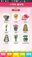 스마트플라워(전국 꽃배달 서비스) Affiche