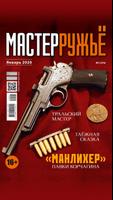 МАСТЕРРУЖЬЁ Plakat