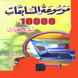 موسوعة المسابقات  10000عشرة آلاف سؤال وجواب