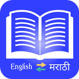 U dictionary English to Marathi icône
