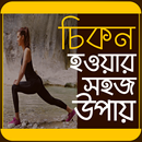চিকন হওয়ার সহজ উপায়- Fat Komanor Upay Bangla APK