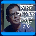 হুমায়ুন আহমেদের সেরা উক্তি- Humayun Ahmed er Ukti أيقونة