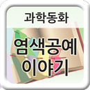 과학동화, 천연염색공예 이야기 APK