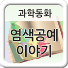 과학동화, 천연염색공예 이야기 icon