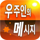 우주인의 메시지(지적설계) icône