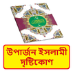 উপার্জন ইসলামী দৃষ্টিকোণ বই